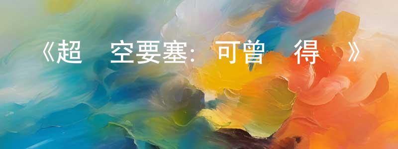 《超時空要塞：可曾記得愛》詳情介紹_超時空要塞：可曾記得愛HD中字在線觀看_超時空要塞：可曾記得愛迅雷下載_日漫 常海平的blog